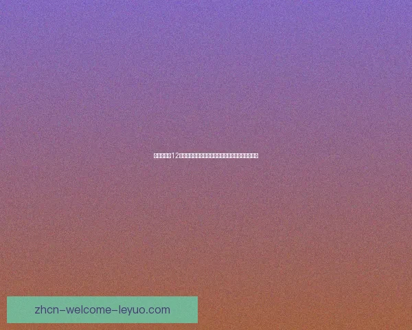 围绕乔洛马12格尼斯展开的传奇命运与世界格局全景解析深度权威